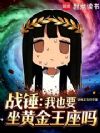 战锤:我也要坐黄金王座吗?