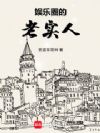 娱乐圈的老实人