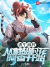 重生渔村:从截胡村花阿香开始