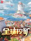 全球挖矿