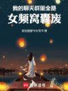 我的聊天群里全是女频窝囊废