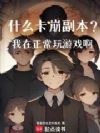 什么卡崩副本?我在正常玩游戏啊