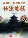 从每日一卦开始打造长生仙族