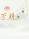 芳明1128