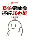 系统很抽象,还好我也是
