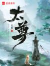 太尊!
