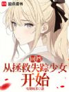 回档:从拯救失踪少女开始