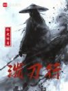 泼刀行
