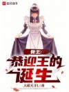 骨王:恭迎王的诞生