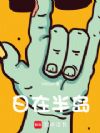 人在半岛:我成了锦鲤