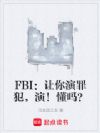 FBI:让你演罪犯,演!懂吗?