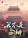 三国:我不是刘辩