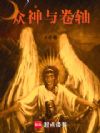 神话:我即上帝!