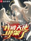 我被天使绑架了?