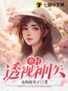 乡村透视神医