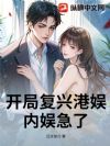 开局复兴港娱,内娱急了